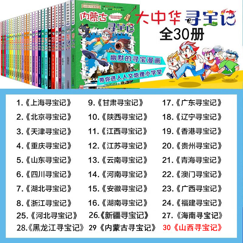 大中华寻宝记系列全套书30册正版6-12岁新疆海南寻宝记大中国山西内蒙古青海科学漫画书中国书籍小学生少儿课外自然科学科普百科书