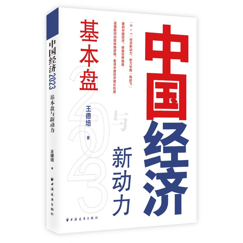 中国经济2023 基本盘与新动力 经济学家王德培崭新力作 解读新旧动能转换 看中国经济增长机遇 寻找未来经济动向与发展新机遇 正版 - 图3