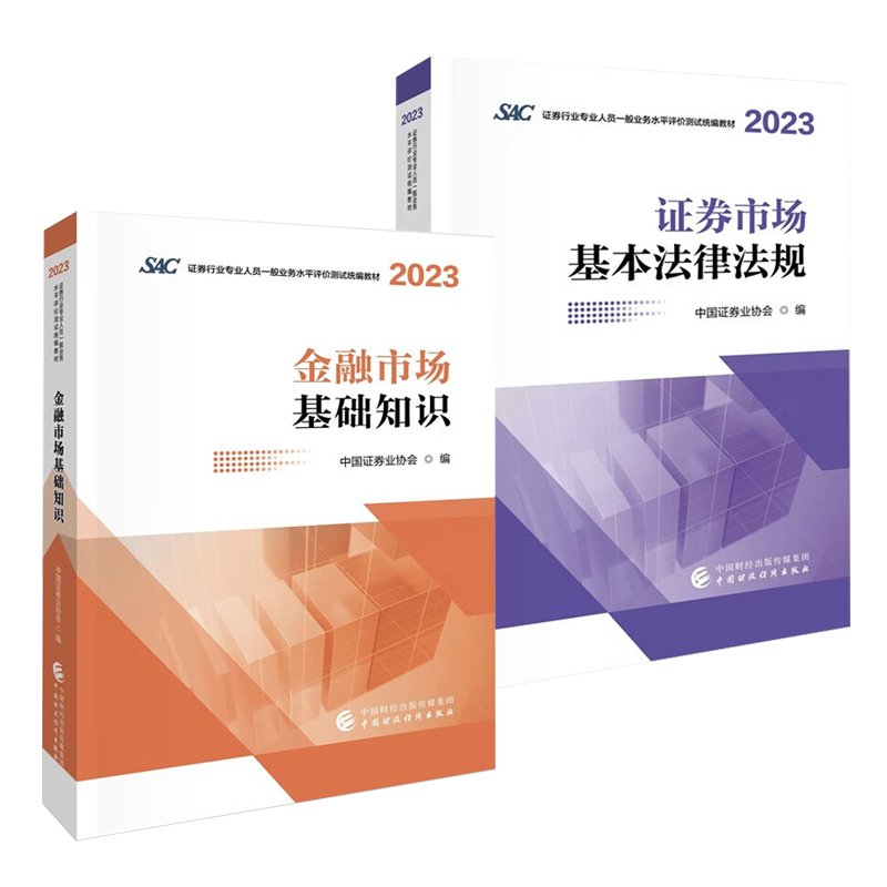 【全2册】证券市场基本法律法规+金融市场基础知识(2023-2024) 证券业从业人员一般从业资格考试教材 中国财政经济出版社 新华正版 - 图2