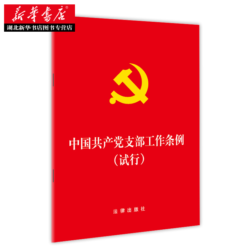 20本包邮中国共产党支部工作条例(试行)党的基层党组织党支部工作纪律处分条例党员学习手册党政类用书法律社 9787519727826-图0