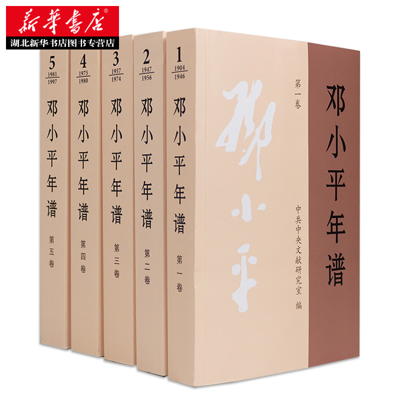 2020年新版邓小平年谱1904-1997(一二三四五)全5卷邓小平思想邓小平书籍党政读物中央文献出版社新华书店正版现货包邮-图2