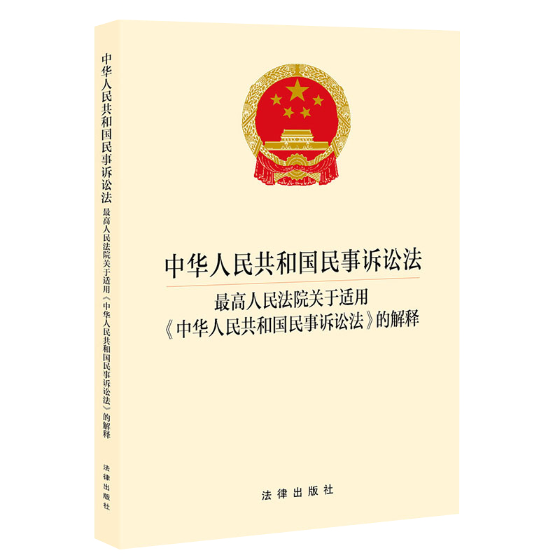 2022新 中华人民共和国民事诉讼法32开 最高人民法院关于适用《中华人民共和国民事诉讼法》的解释单行本 法律出版社9787519766368 - 图3