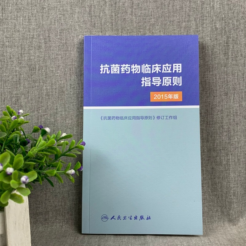 抗菌药物临床应用指导原则2015年版人卫版 人民卫生出版社 临床应用管理适应证和注意事项 经验性抗菌治疗原则参考工具用书 医学 - 图0