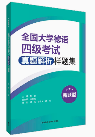 【官方正版】2024外研社 全国大学德语四级考试真题解析样题集 新题型 大学德语考试专四专4历年真题集 德语专四专4考试模拟题 - 图3