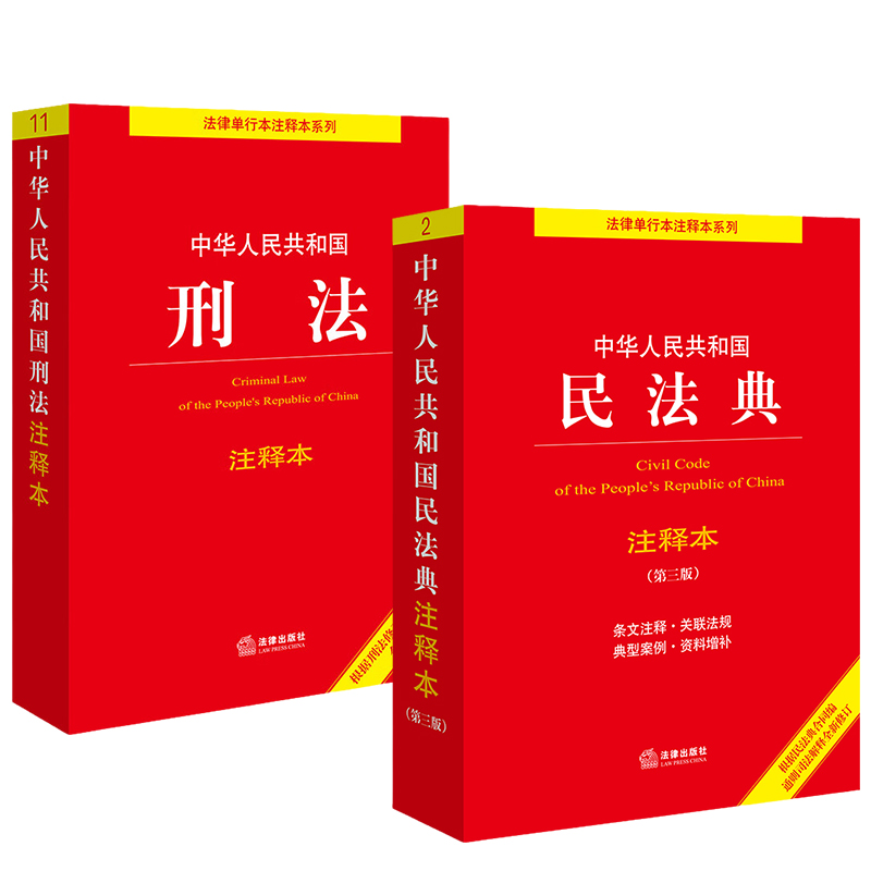 【全2册】2024适用中华人民共和国民法典注释本第3版+刑法注释本根据刑法修正案十二新修订问题解答实用工具文本法律出版社-图2