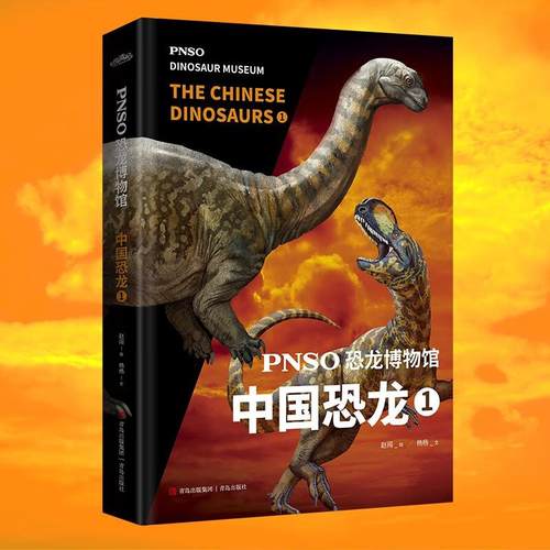 PNSO恐龙博物馆 中国恐龙系列1-9全套9册 6-9-12岁小学生少儿恐龙科普百科全书揭开中国恐龙的面纱 三四五六年级课外阅读科普书 - 图2
