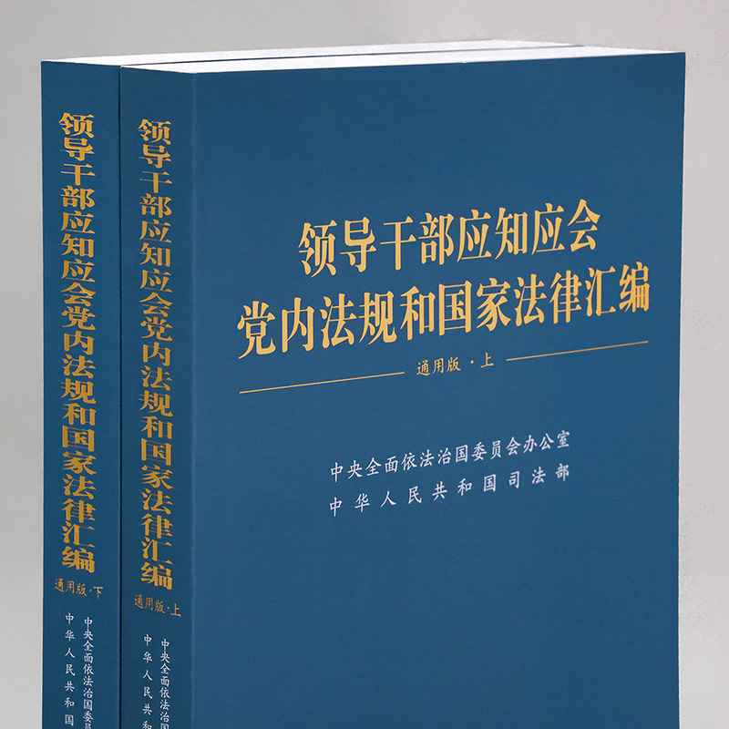 2023新 领导干部应知应会党内法规和国家法律汇编 通用版 上下2册 适于各级组织党政机关企事业单位学习 法制社9787521639056 - 图0