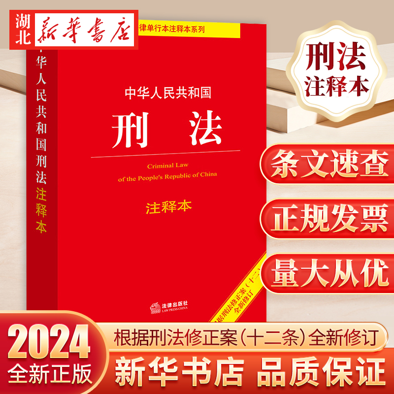 【全2册】2024适用中华人民共和国民法典注释本第3版+刑法注释本根据刑法修正案十二新修订问题解答实用工具文本法律出版社-图0