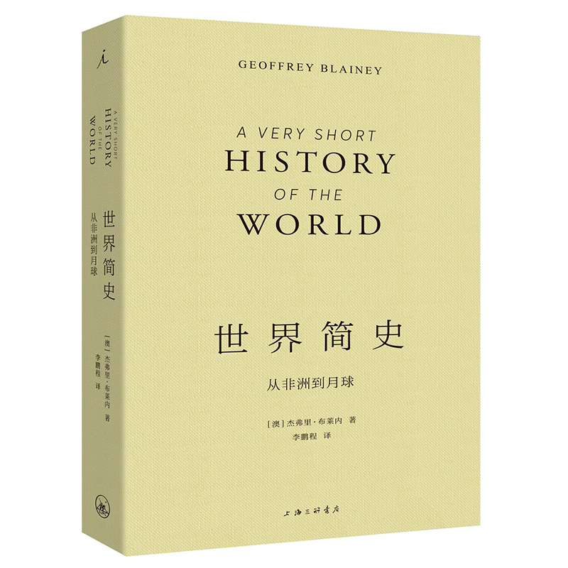 世界简史 从非洲到月球 杰弗里布莱内著 李鹏程译 概述人类离开非洲到全球定居以来的历史 展示人类平凡而富有生命力的史诗 贝贝特 - 图2