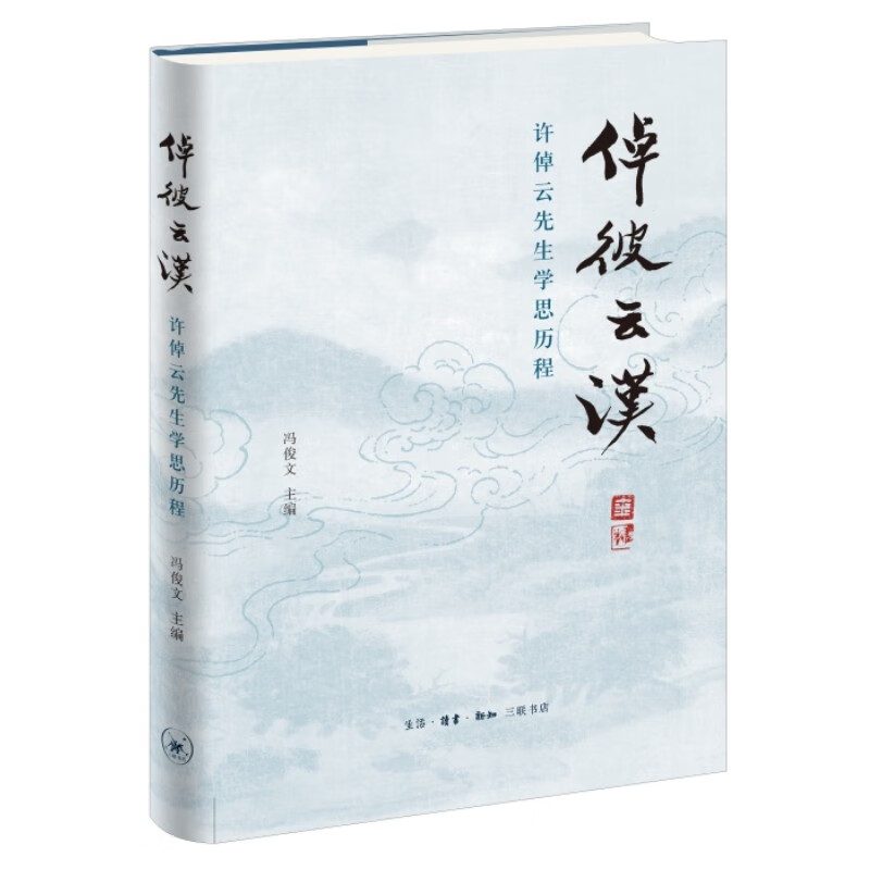 倬彼云汉 许倬云先生学思历程 冯俊文 编 许倬云先生为人治学回忆文集 深入地了解许先生的人生经历与学术成就 生活读书新知三联 - 图2