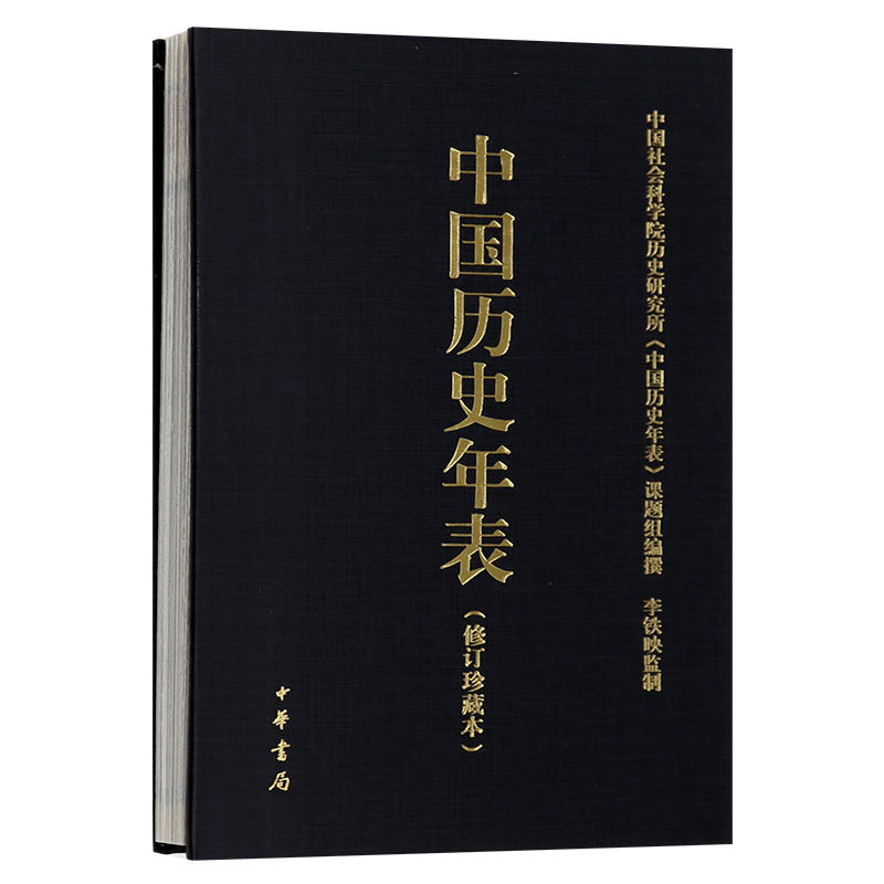 中国历史年表（修订珍藏本）中国历史概要 国通史历史书籍 历史大事年表 中国社会科学院历史研究所 中华书局 9787101096279 正版 - 图2