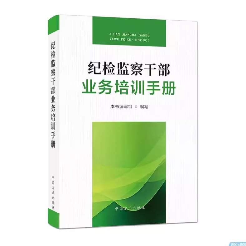 正版2024新书 纪检监察干部业务培训手册 中国方正出版社 9787517412762  廉政教育纪检监察反腐倡廉培训学习书籍 - 图1