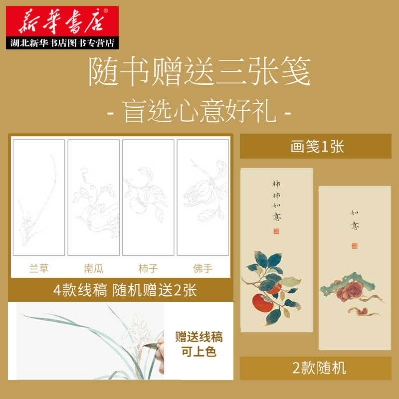 【赠线稿+画笺】花木草虫绘吉祥小品国画技法康峰著国画基础教程书国画书初学者入门花鸟虫草写意工笔国画芥子园画谱同类书-图0