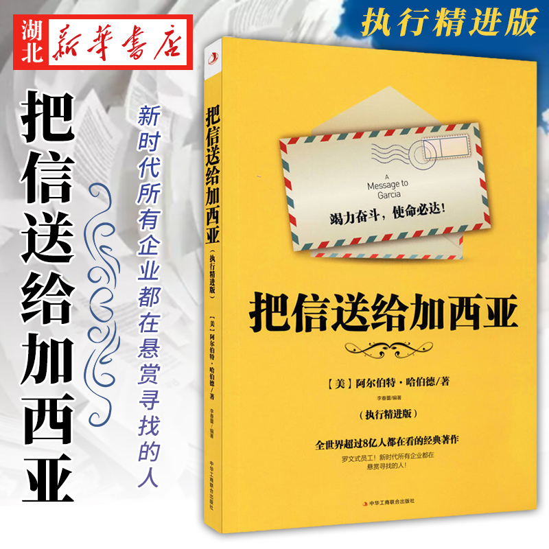 把信送给加西亚(执行精进版) 阿尔伯特·哈伯德 著 一件小小的送信任务因何让美国总统交口称赞 非常规解读职场奇文 湖北新华正版 - 图0