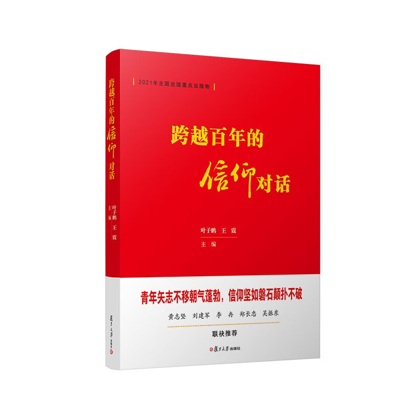 跨越百年的信仰对话 叶子鹏 王震 著 展现跨越百年的中国青年作为各自时代的弄潮儿 青年信仰中国 复旦大学出版社 9787309160390