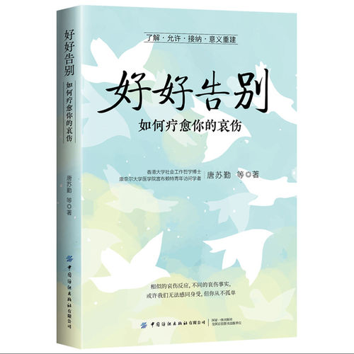好好告别 如何疗愈你的哀伤 唐苏勤 等著 重新定义与逝者的关系 发现和寻找生活的意义 心灵与修养 中国纺织出版社 新华正版 - 图3