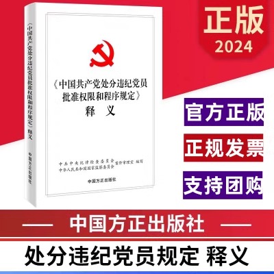 2024新书《中国共产党处分违纪党员批准权限和程序规定》释义 中国方正出版社 9787517412045 正版图书 - 图1