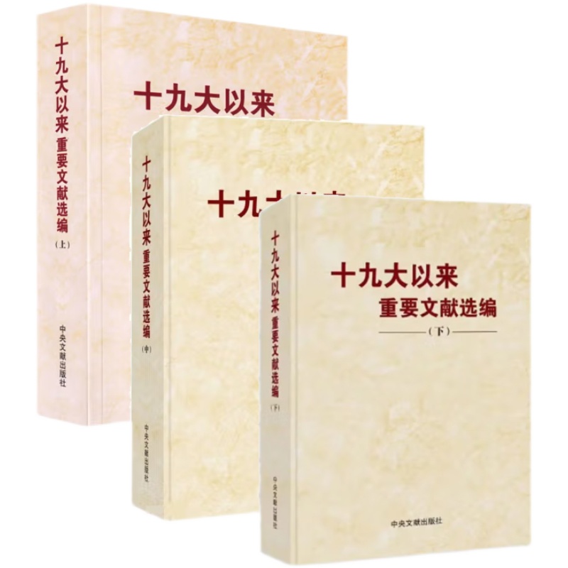 【全3册】十九大以来重要文献选编 上中下 精装本 党的文件文章文选文集文稿合集合辑选读的大事记 下册2023新版 中央文献出版社 - 图3