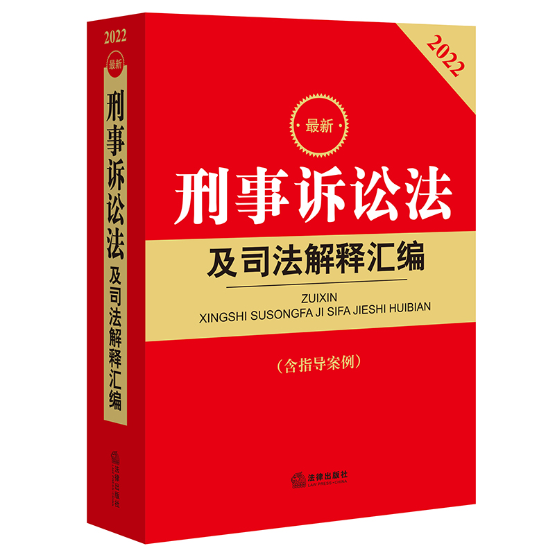 2022新刑事诉讼法及司法解释汇编(含指导案例) 刑事诉讼法立案侦查提起公诉审判执行程序裁判要点司法实务法律工具书 法律出版社 - 图3