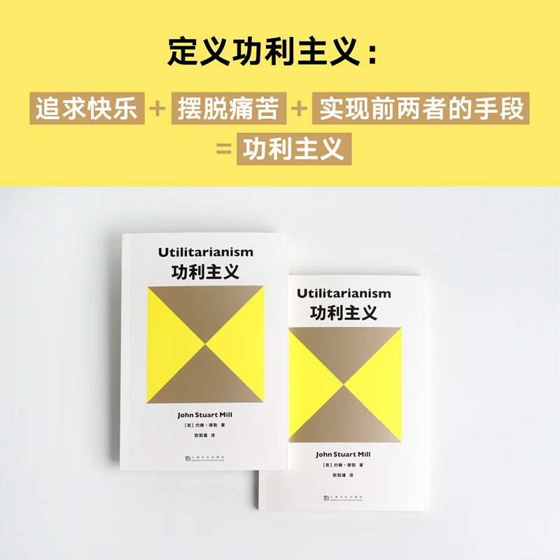 功利主义 约翰·穆勒 著 追求快乐+摆脱痛苦+实现前两者的手段=功利主义 三个层次说透功利主义 尽可能多的人尽可能大的幸福 正版 - 图1