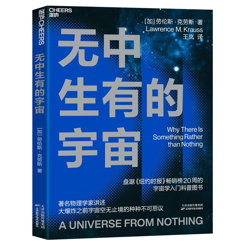 无中生有的宇宙知名物理学家劳伦斯·克劳斯讲述大爆炸之前宇宙空无止境的种种不可思议宇宙学入门科普图书盘踞纽约时报畅销榜-图3