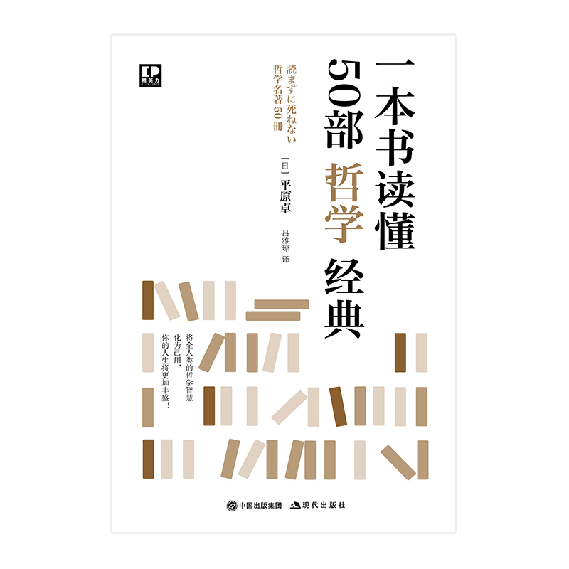 一本书读懂50部哲学经典 精英力系列 [日]平原卓 打破“哲学书太难”困境 零基础也能读懂的超人气哲学入门书 现代出版社 湖北新华 - 图3