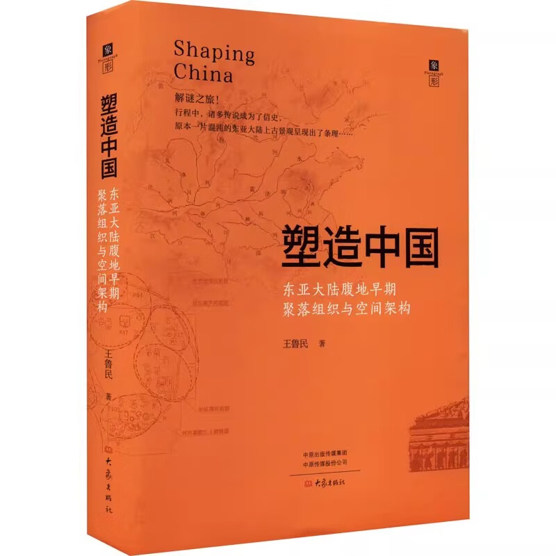 塑造中国 东亚大陆腹地早期聚落组织与空间架构 王鲁民 著 探讨东周以前东亚大陆腹地大型权力的出现 大象出版社 9787571117269 - 图1