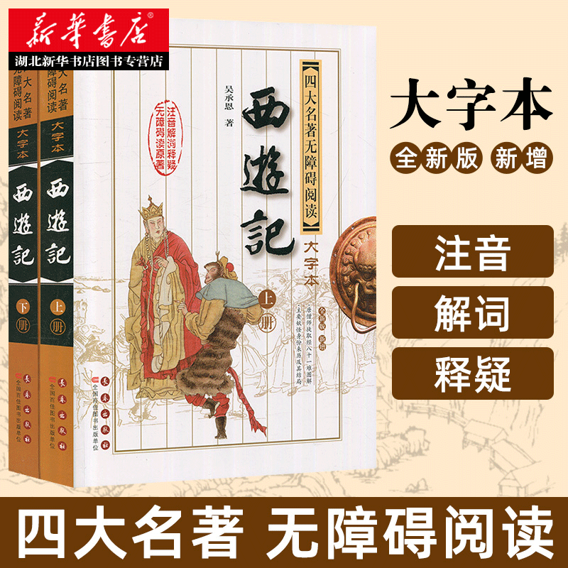 正版包邮中国古典文学名著书西游记四大名著无障碍阅读大字版三四五六年级青少年儿童读物初高中学校阅读版本-图0