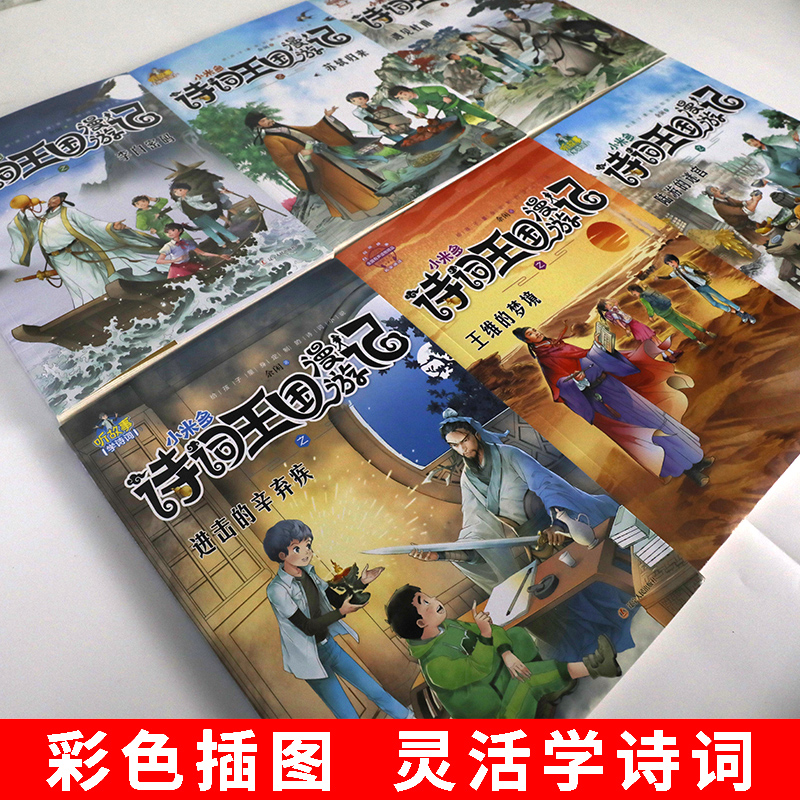 诗词王国漫游记之进击的辛弃疾 小米多全6册苏轼归来遇见杜甫李白密码中国必小学生bi背古诗词小说鉴赏大全一二年级阅读课外书籍 - 图1