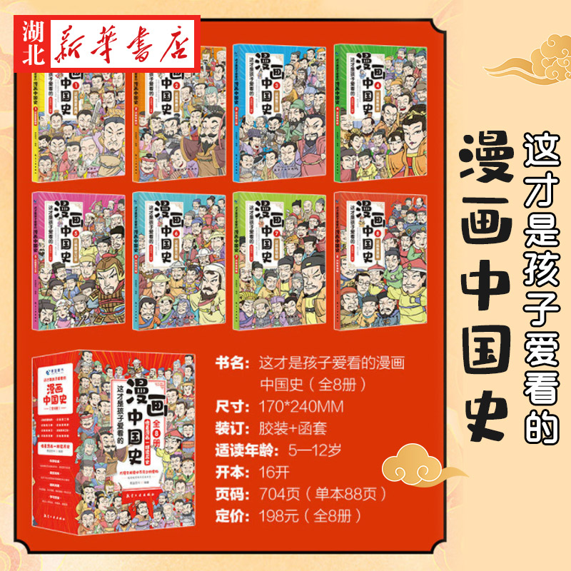 这才是孩子爱看的漫画中国史 史记全套8册5-12岁孩子启蒙读本全彩手绘插图漫画历史阅读书写给儿童的中国历史半小时漫画中国历史通 - 图0