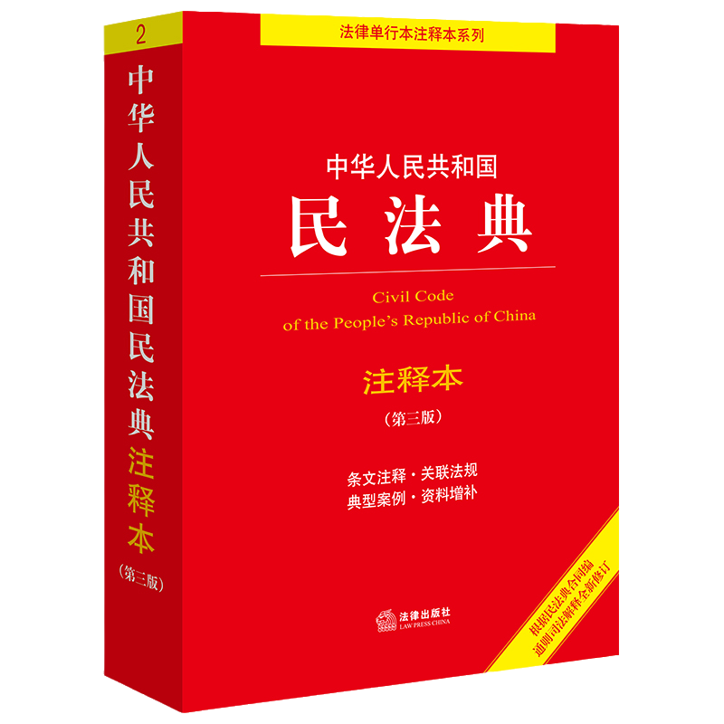 2024适用 中华人民共和国民法典注释本 第三版 民法典条文解读 民法典条文注释 司法解释 典型案例增补 法律出版社 9787519780982 - 图3