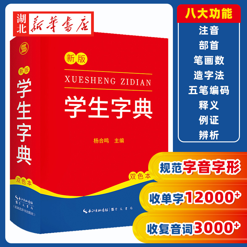 2022新版 新编学生字典 新华字典小学生专用一年级便携词语字典 新版1-6年级词典工具书 多功能标准新编汉语拼音词典成语词典辞典