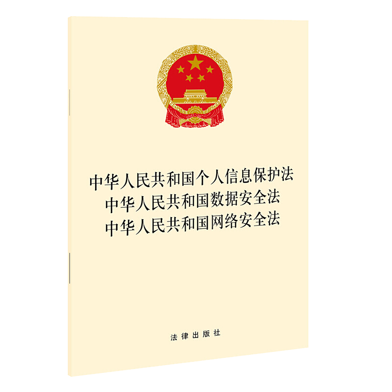 6本包邮 2021新 中华人民共和国个人信息保护法 中华人民共和国数据安全法 中华人民共和国网络安全法 法律出版社 9787519758875 - 图0