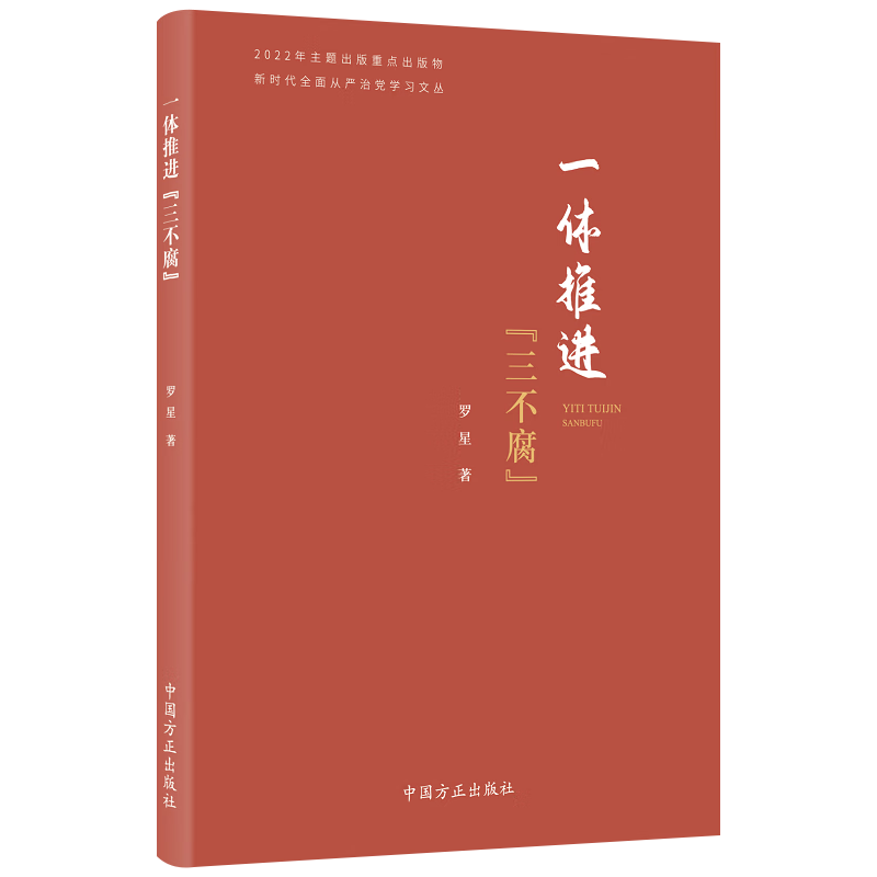 2023新  新时代全面从严治党学习丛书 一体推进三不腐 罗星 著 党风廉政建设廉洁从政党性修养书籍 中国方正出版社 9787517411543