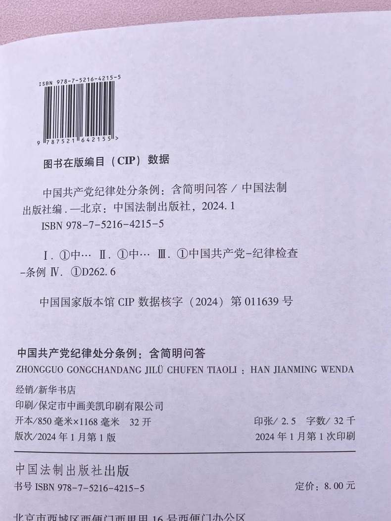 正版2024 中国共产党纪律处分条例（含简明问答）32开红皮烫金小红本单行本新修订 中国法制出版社 纪检监察党内法规党政书籍 - 图3