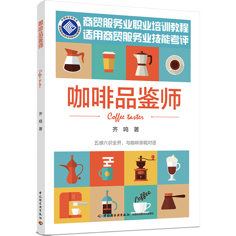 咖啡品鉴师 齐鸣 著 饮食文化书籍 你不懂咖啡 咖啡杯测 咖啡培训 97个关键主题 立足本土 国际化 前沿性视野 养成咖啡品鉴必修技 - 图3