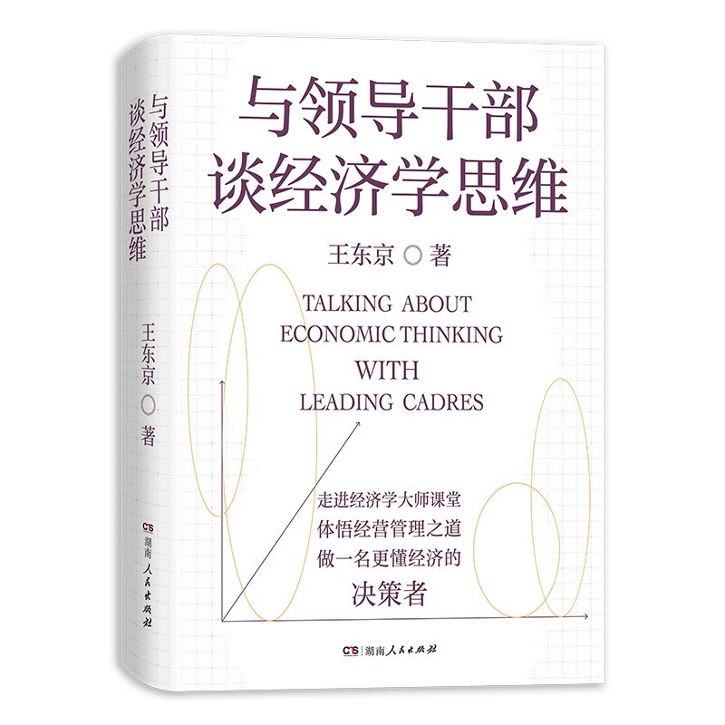 与领导干部谈经济学思维 王东京全新力作 自中央党校的经济公开课 带你读懂决策层如何理解中国经济 真正读懂经济运行规律 正版