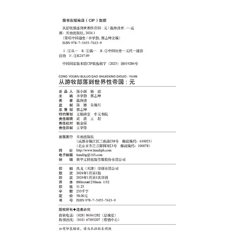 简明中国通史 从游牧部落到世界性帝国 元 复旦教授温海清以细腻流畅的文笔写给大众的蒙元史 起朔漠 并西域 平西夏 灭女真 元史 - 图1