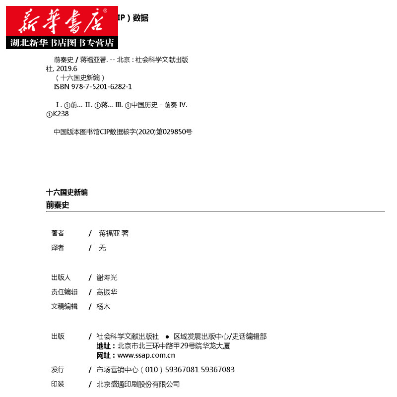 十六国史新编 前秦史 蒋福亚著 十六国史新编 魏晋南北朝史名作 钩沉1600多年前整个北方各民族的争斗融合 湖北新华正版现货,淘宝优惠券,粉丝福利购,淘宝优惠卷
