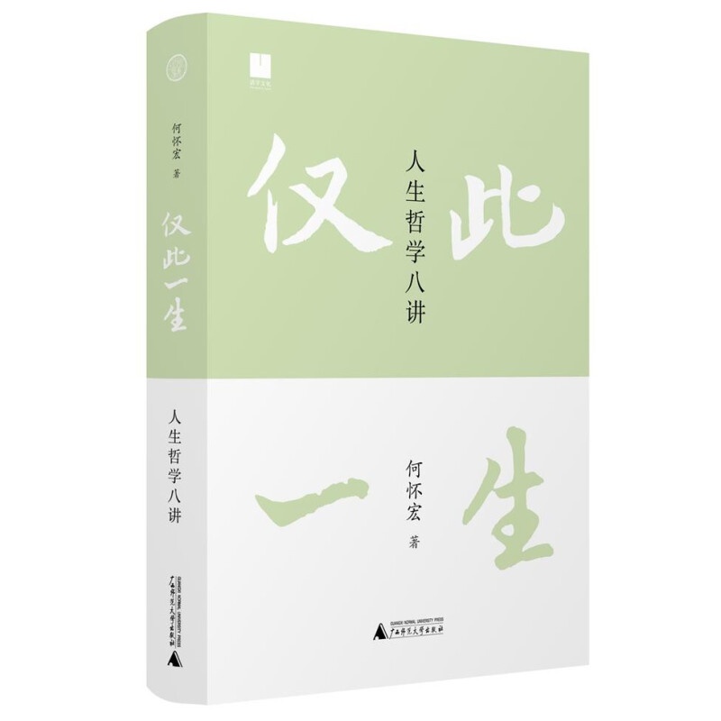 仅此一生 人生哲学八讲 北大著名教授《沉思录》译者何怀宏全新力作 写给后浪的人生沉思录 思考无用的问题 发现广阔的自我 正版 - 图2