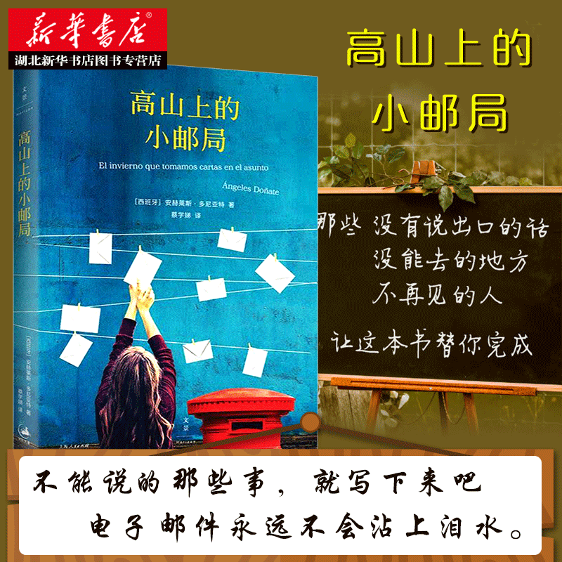 正版现货包邮高山上的小邮局安赫莱斯多尼亚特著以文字抵抗见字如面解忧杂货店清单人生追风筝的人外国小说暖心励志故事畅销书籍-图0