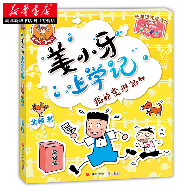 正版姜小牙上学记我的变形记 6至12岁儿童文学读物一二三年级注音版小学生课外阅读书籍校园图书米小圈上学记兄弟篇-图2