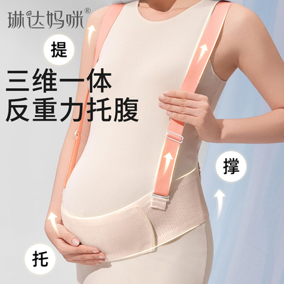 琳达妈咪托腹带孕妇专用孕中晚期隐形护肚子背带护腰防勒肚透气夏