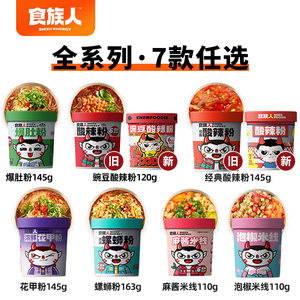 食族人酸辣粉桶装红薯粉食人族爆肚粉花甲粉麻酱米线卤蛋冲泡速食
