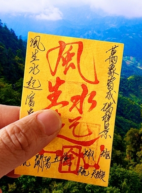 九紫离火朱砂绘平安饰品招财上岸御守卡纸本命年护身贴纸符包