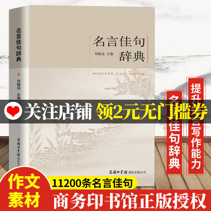 名言佳句辞典 新人首单立减十元 22年1月 淘宝海外