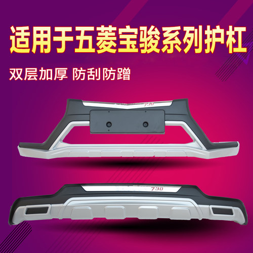 适用于宝骏310w/510/560/730前后保险杠护杠防撞杠改装专用大包围 - 图3