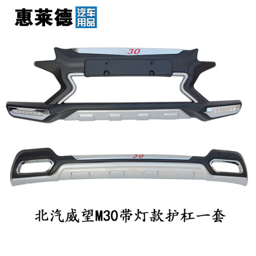 适用于北汽威旺M20专用改装保险杠护杠威旺M30幻速H3 H2前后护杠 - 图3