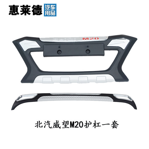 适用于北汽威旺M20专用改装保险杠护杠威旺M30幻速H3 H2前后护杠 - 图2