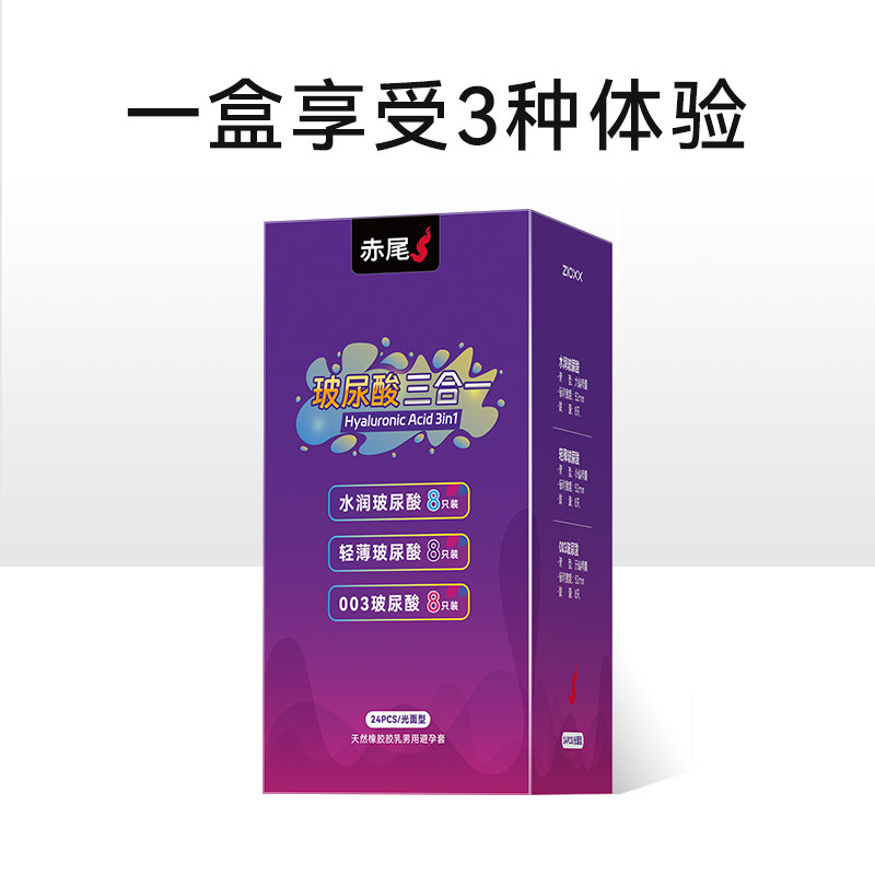 赤尾官方正品玻尿酸三合一避孕套超薄裸入旗舰店安全套tt